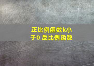 正比例函数k小于0 反比例函数